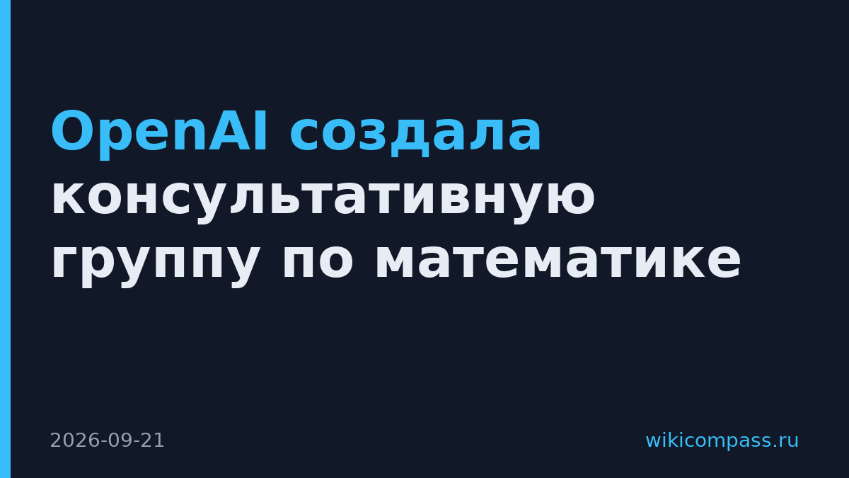 OpenAI создала консультативную группу по математике