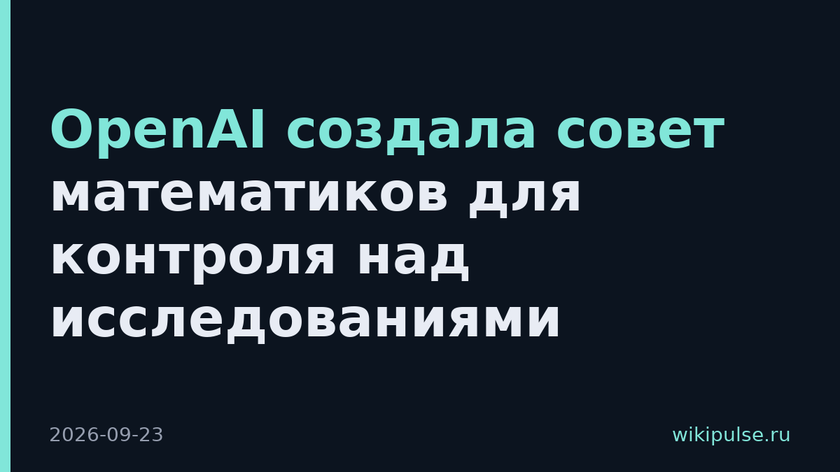 OpenAI создала совет математиков для контроля над исследованиями