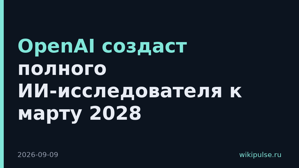 OpenAI создаст полного ИИ-исследователя к марту 2028