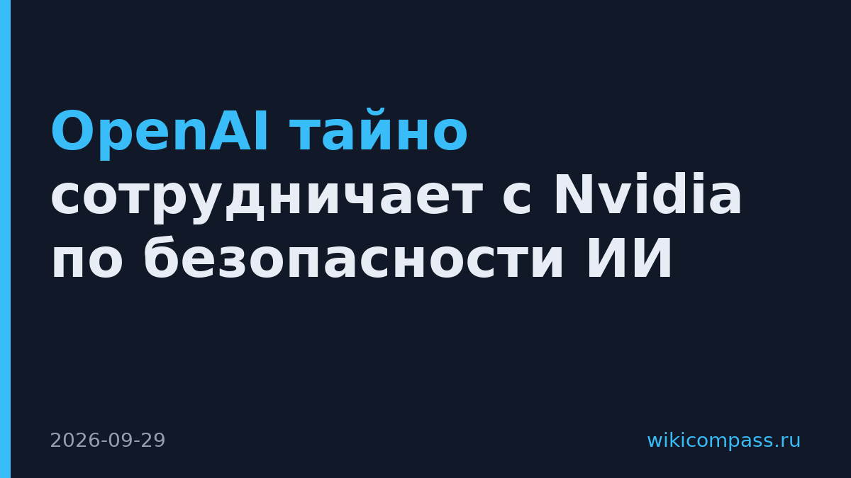 OpenAI тайно сотрудничает с Nvidia по безопасности ИИ