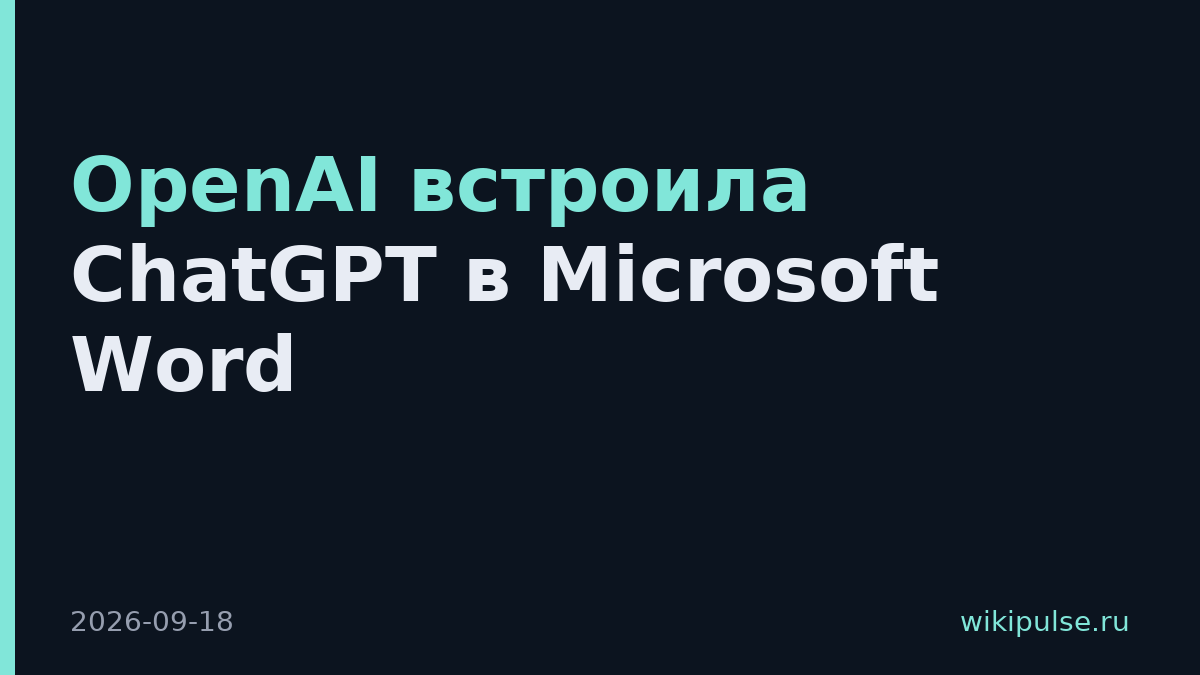 OpenAI встроила ChatGPT в Microsoft Word