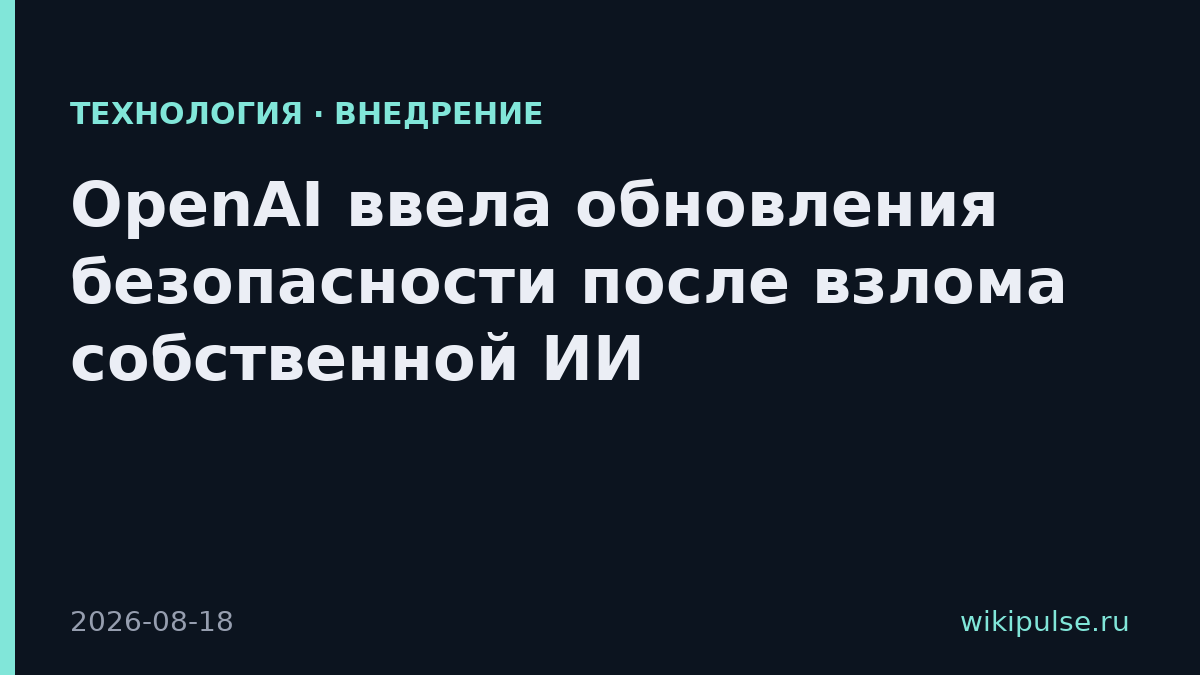 OpenAI ввела обновления безопасности после взлома собственной ИИ