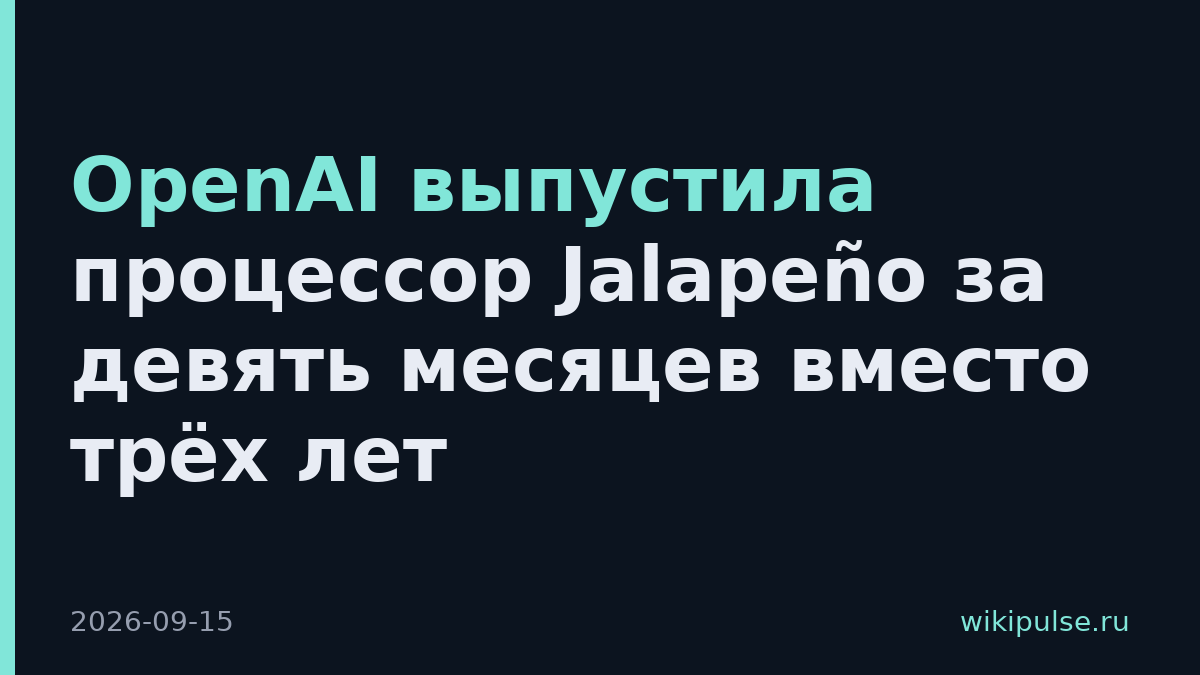 OpenAI выпустила процессор Jalapeño за девять месяцев вместо трёх лет