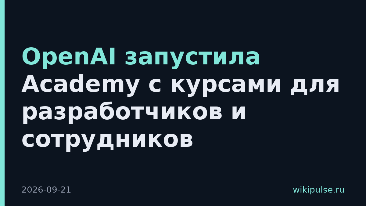 OpenAI запустила Academy с курсами для разработчиков и сотрудников