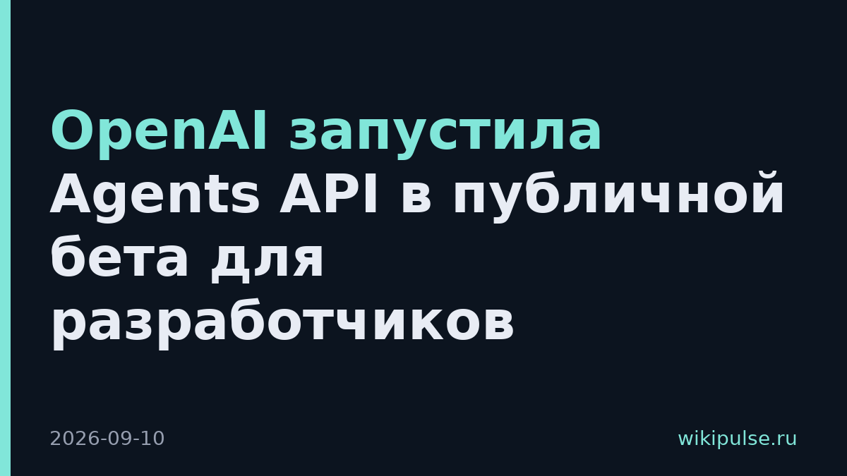 OpenAI запустила Agents API в публичной бета для разработчиков