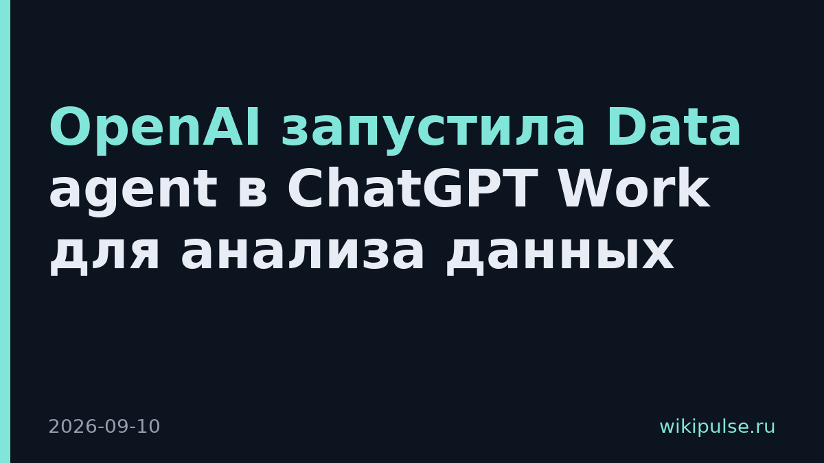 OpenAI запустила Data agent в ChatGPT Work для анализа данных