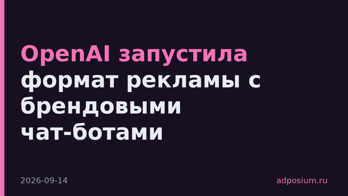 OpenAI запустила формат рекламы с брендовыми чат-ботами