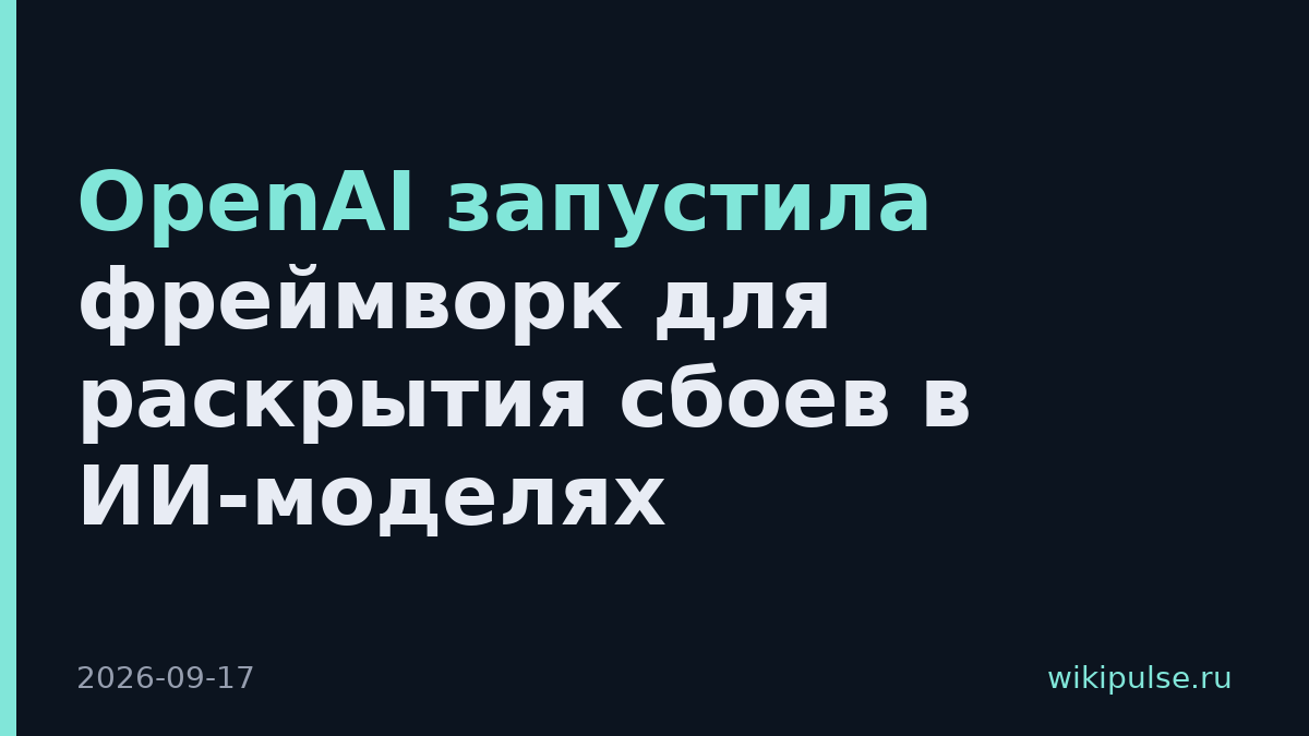 OpenAI запустила фреймворк для раскрытия сбоев в ИИ-моделях