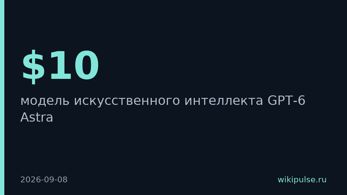 OpenAI запустила GPT-6 Astra, которая автономно работает в приложениях