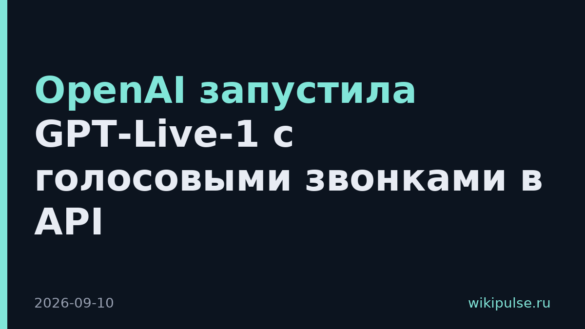 OpenAI запустила GPT-Live-1 с голосовыми звонками в API