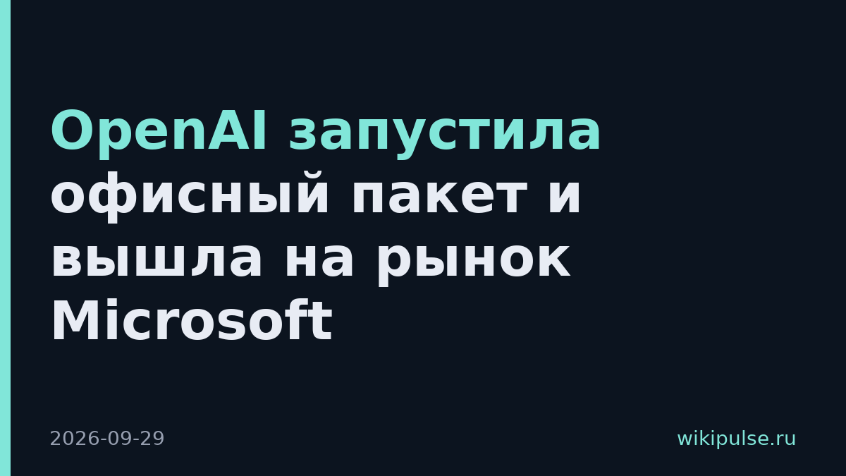 OpenAI запустила офисный пакет и вышла на рынок Microsoft