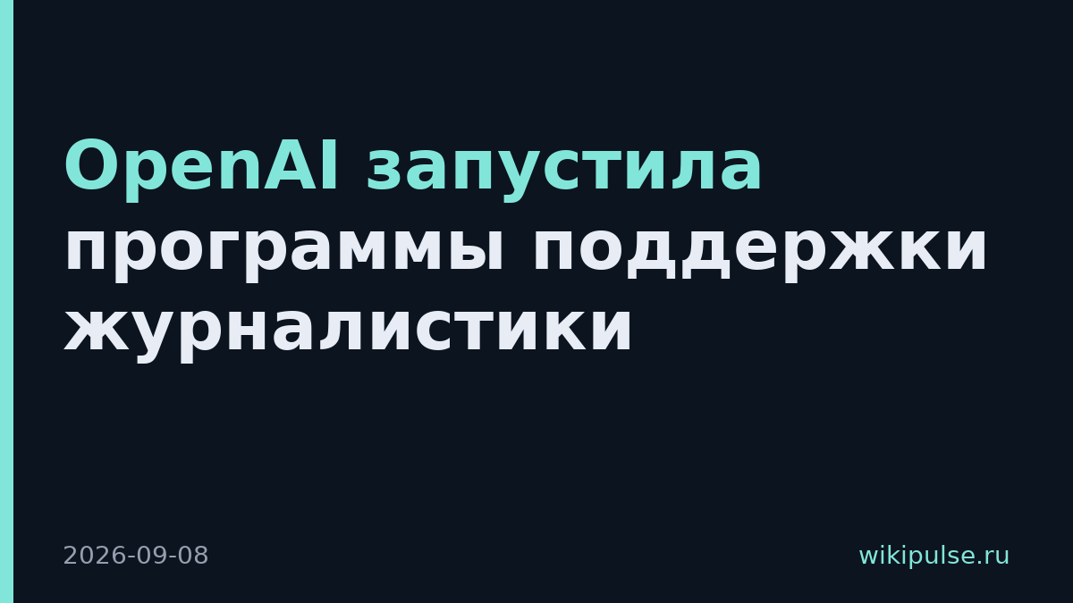 OpenAI запустила программы поддержки журналистики