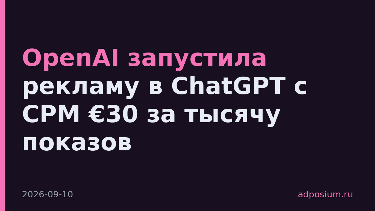 OpenAI запустила рекламу в ChatGPT с CPM €30 за тысячу показов