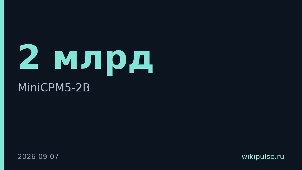 OpenBMB выпустила MiniCPM5-2B на 2 млрд параметров