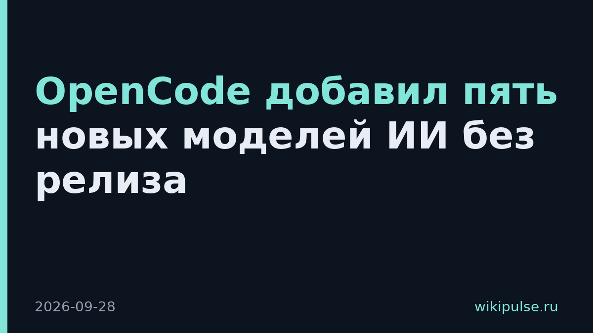 OpenCode добавил пять новых моделей ИИ без релиза