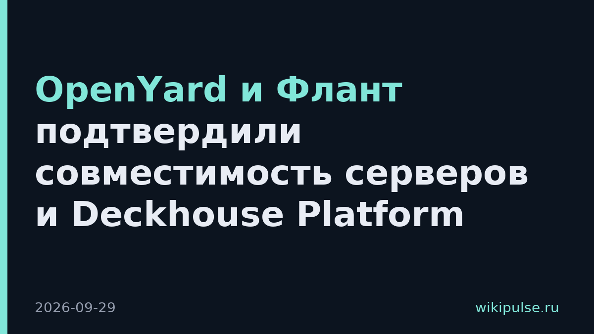 OpenYard и Флант подтвердили совместимость серверов и Deckhouse Platform