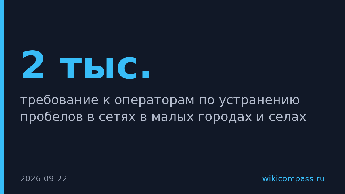 Операторов обяжут подключить все города свыше 2 тыс. жителей