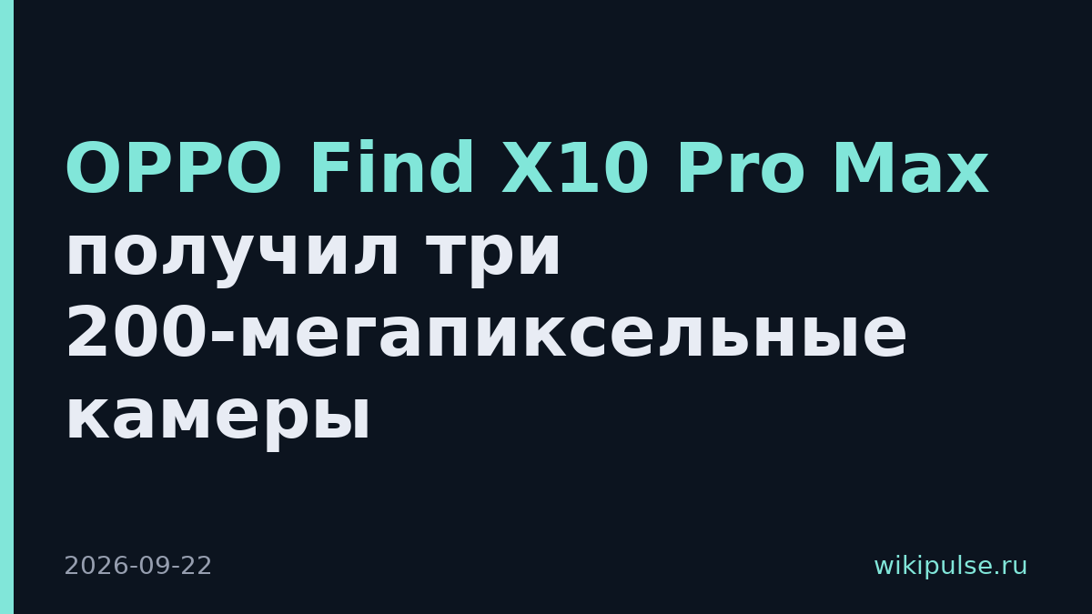 OPPO Find X10 Pro Max получил три 200-мегапиксельные камеры