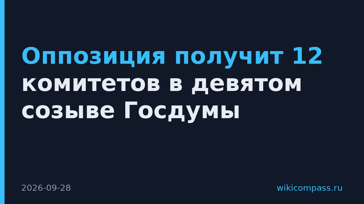 Оппозиция получит 12 комитетов в девятом созыве Госдумы