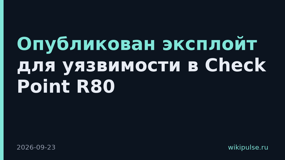 Опубликован эксплойт для уязвимости в Check Point R80
