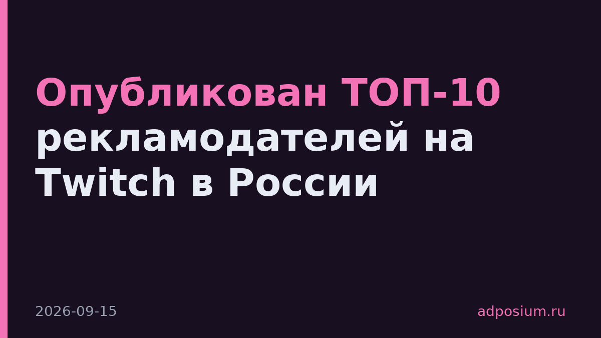 Опубликован ТОП-10 рекламодателей на Twitch в России