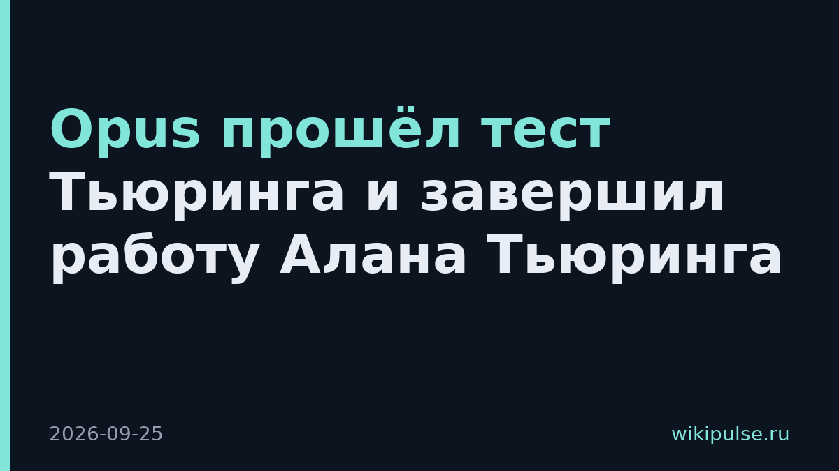 Opus прошёл тест Тьюринга и завершил работу Алана Тьюринга