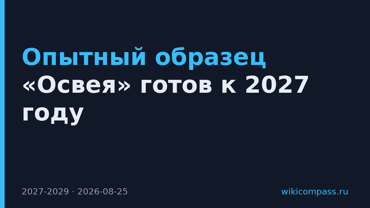 Опытный образец «Освея» готов к 2027 году