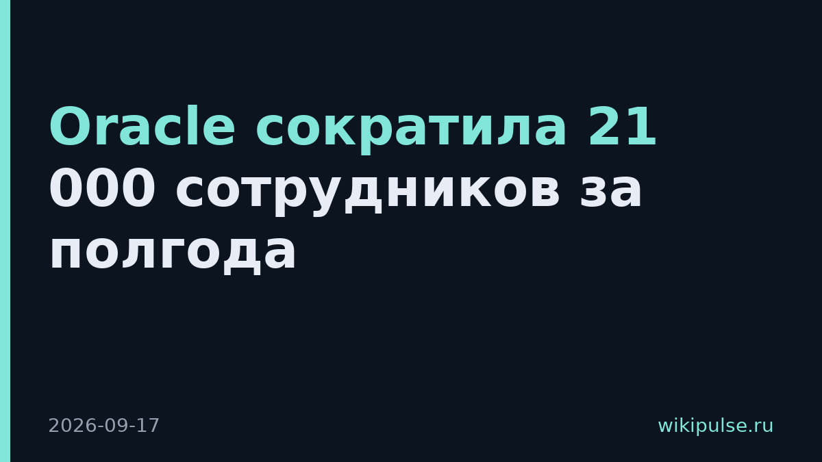 Oracle сократила 21 000 сотрудников за полгода