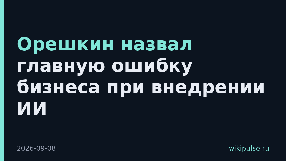 Орешкин назвал главную ошибку бизнеса при внедрении ИИ