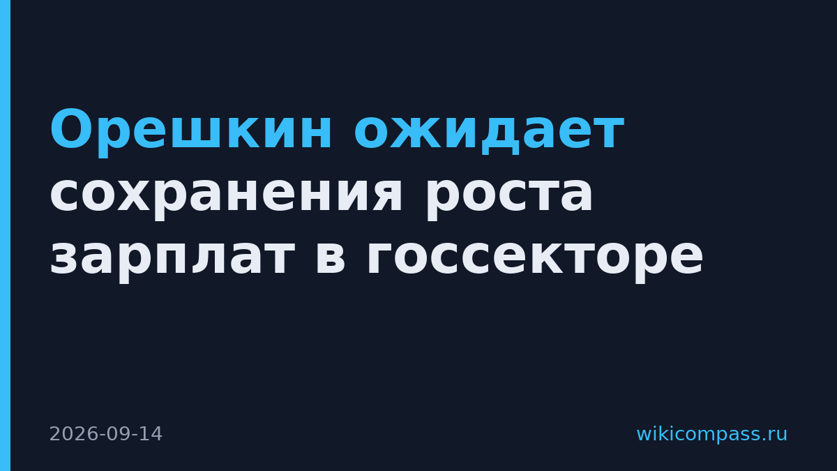 Орешкин ожидает сохранения роста зарплат в госсекторе
