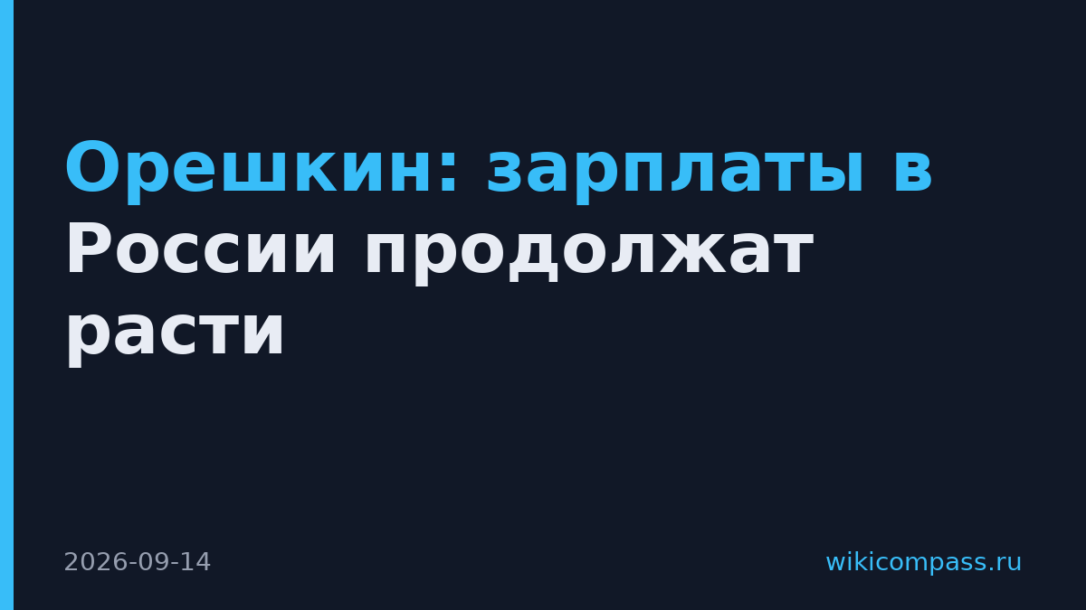 Орешкин: зарплаты в России продолжат расти