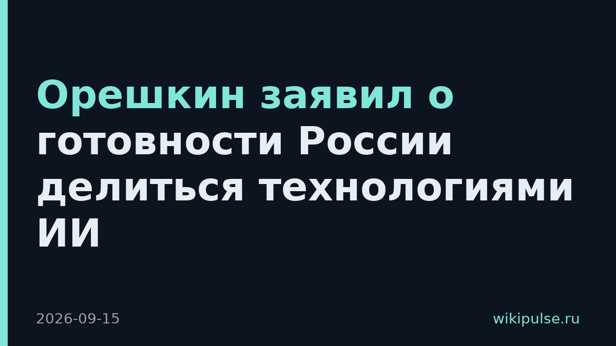 Орешкин заявил о готовности России делиться технологиями ИИ
