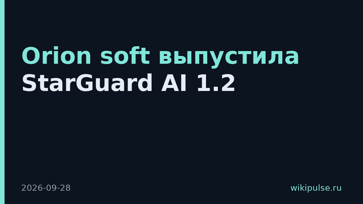 Orion soft выпустила StarGuard AI 1.2