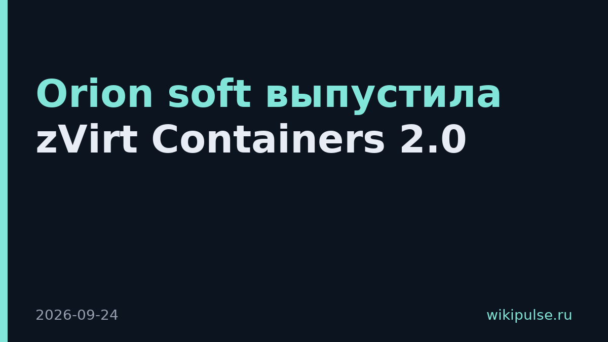 Orion soft выпустила zVirt Containers 2.0