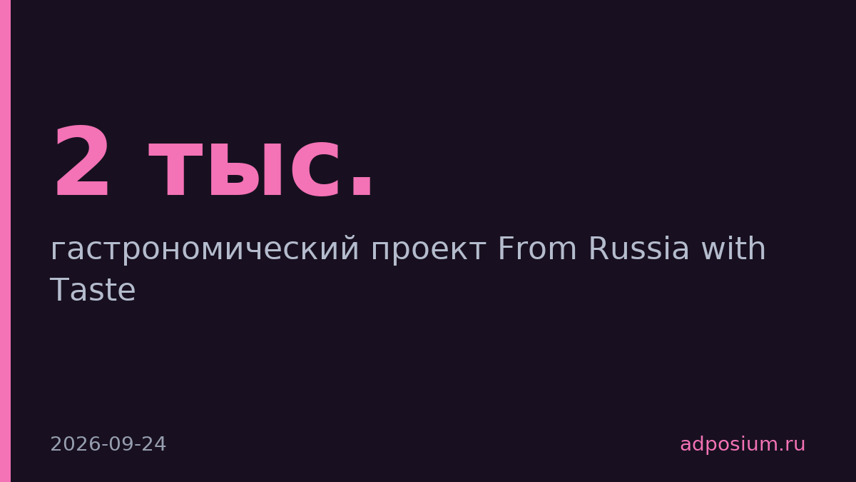 Основатель GreatList запустил платформу русской кухни для 2 тыс. шеф-поваров