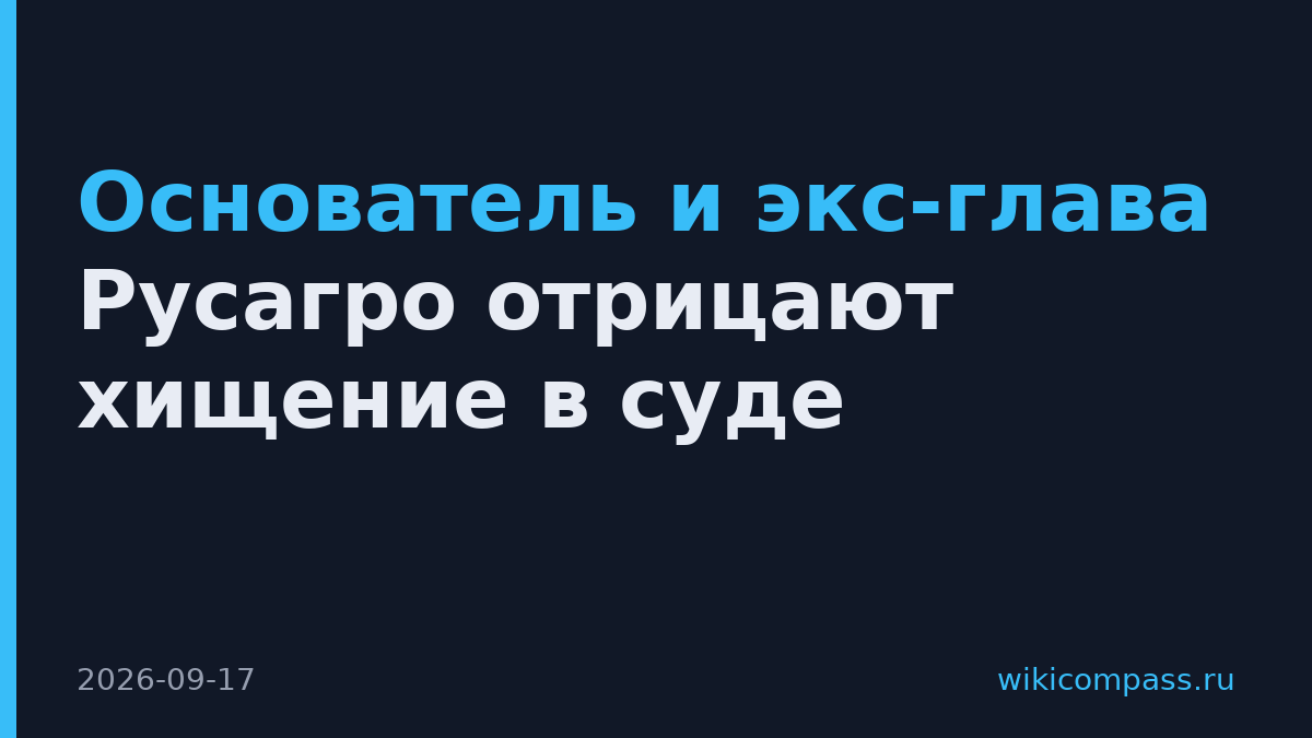 Основатель и экс-глава Русагро отрицают хищение в суде