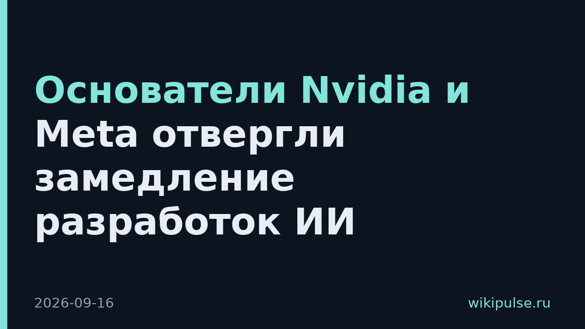 Основатели Nvidia и Meta отвергли замедление разработок ИИ