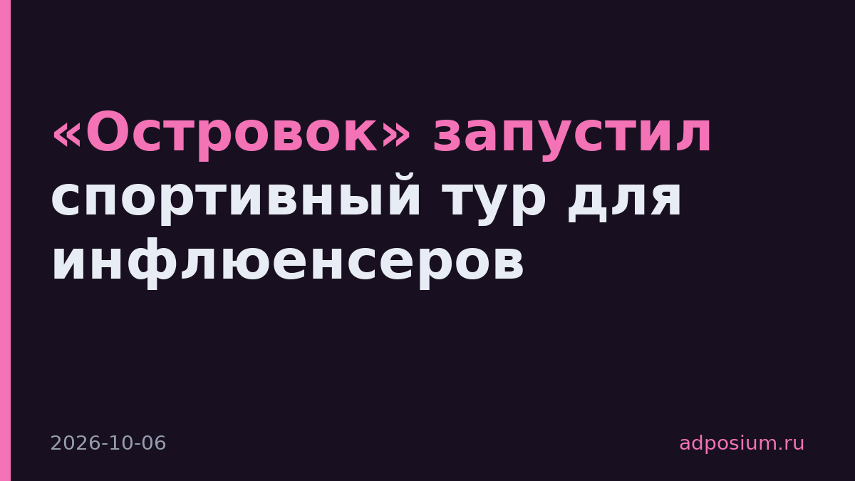 «Островок» запустил спортивный тур для инфлюенсеров