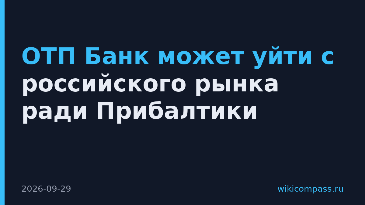 ОТП Банк может уйти с российского рынка ради Прибалтики