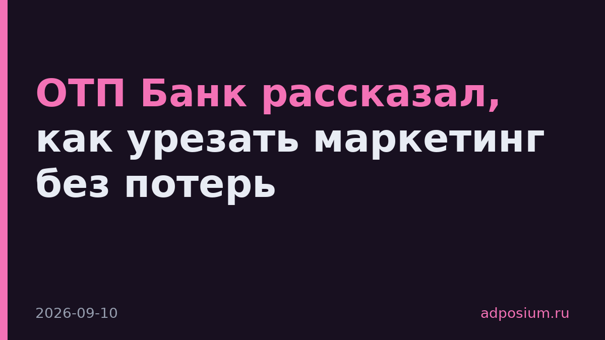 ОТП Банк рассказал, как урезать маркетинг без потерь