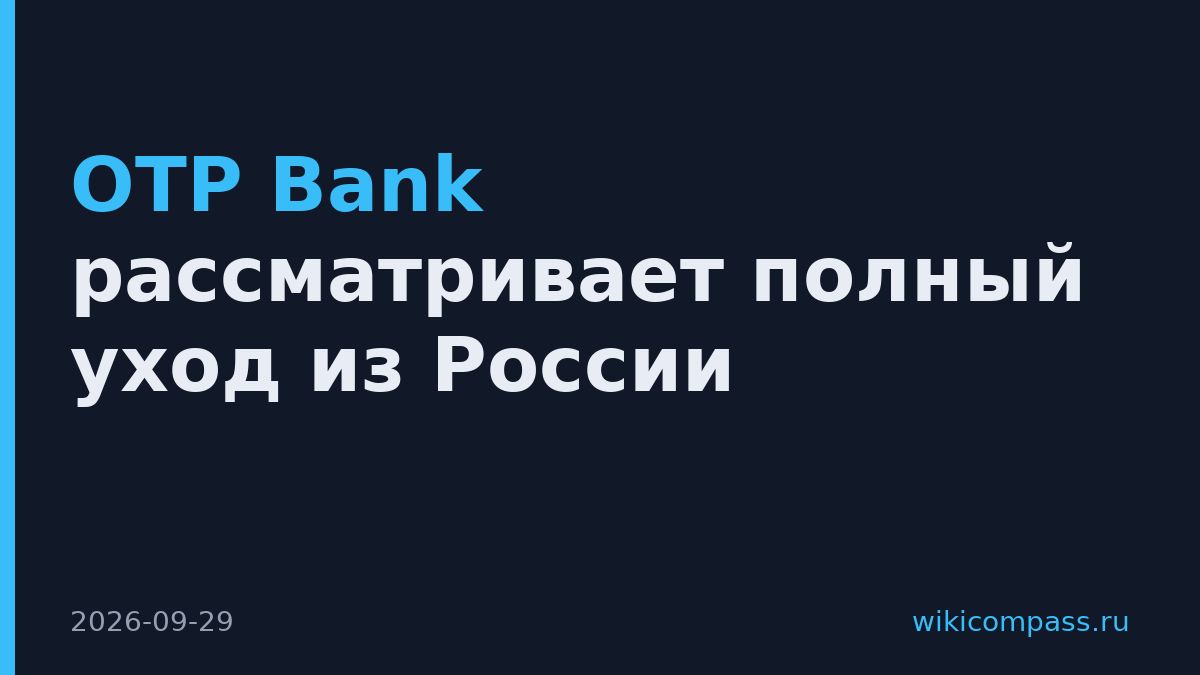 OTP Bank рассматривает полный уход из России