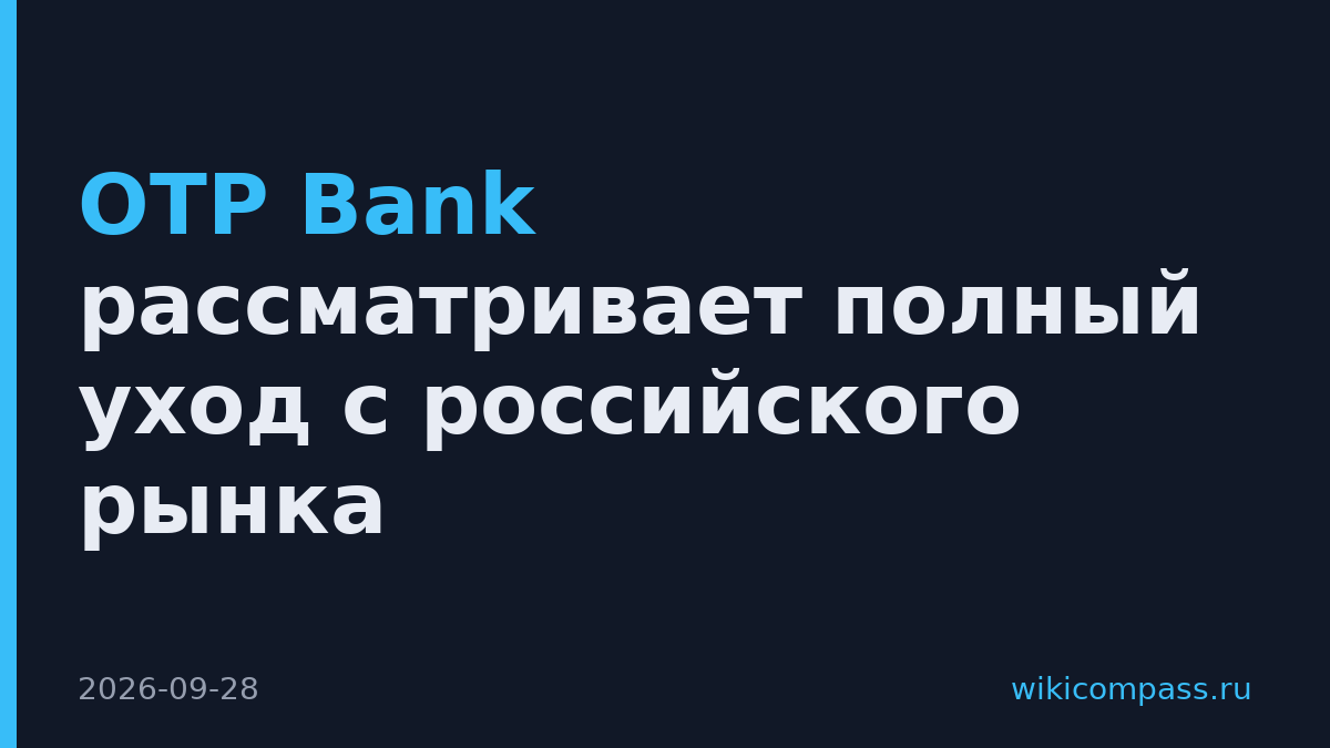 OTP Bank рассматривает полный уход с российского рынка