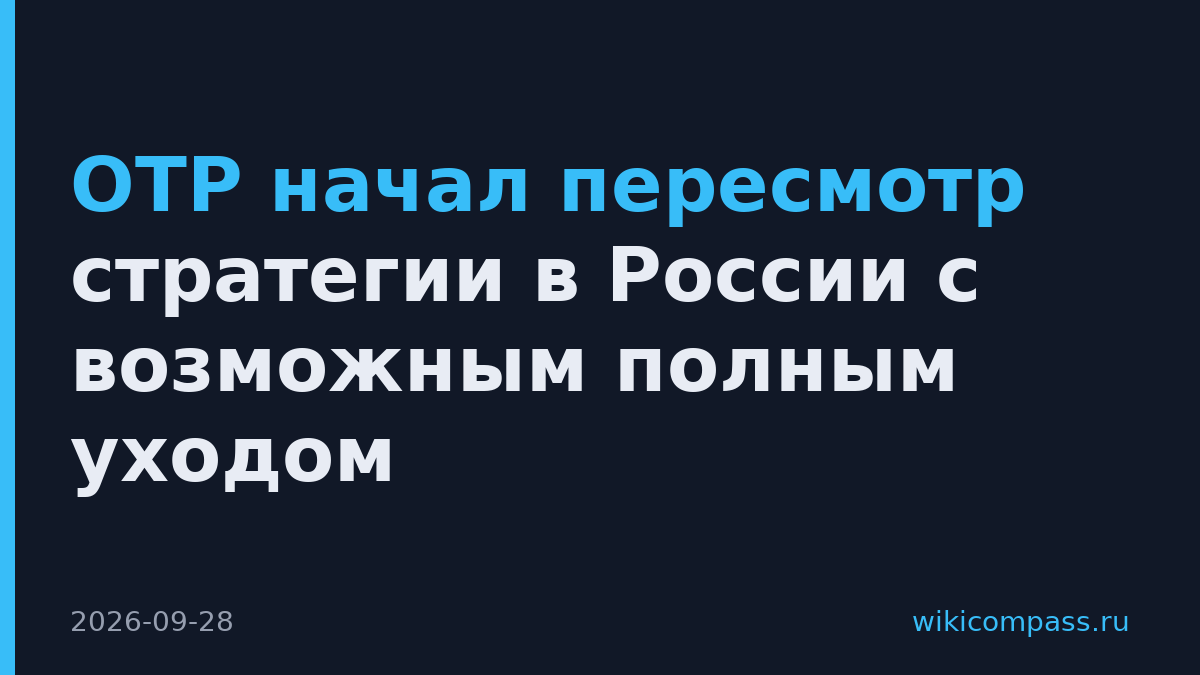 OTP начал пересмотр стратегии в России с возможным полным уходом
