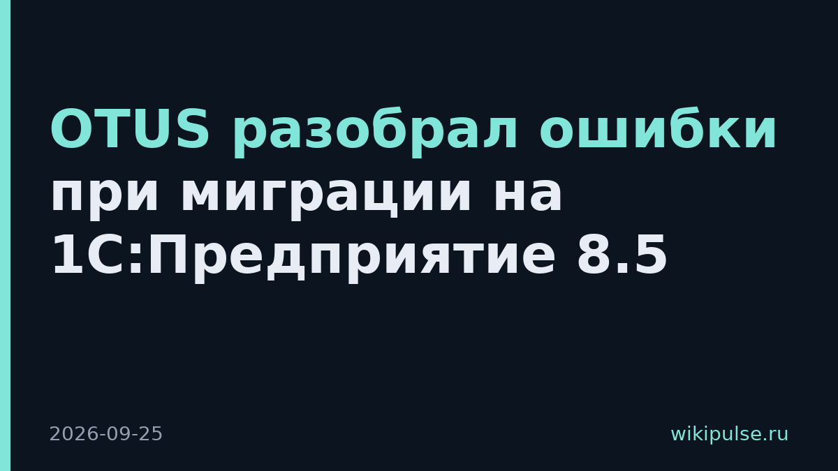 OTUS разобрал ошибки при миграции на 1С:Предприятие 8.5