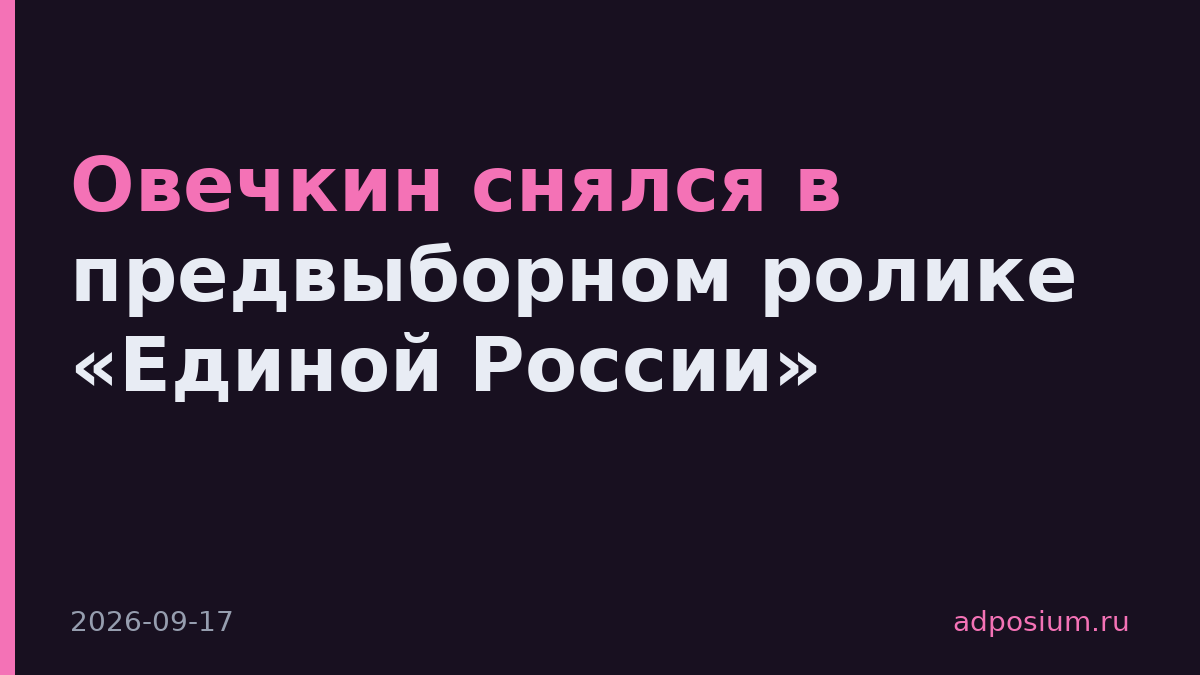 Овечкин снялся в предвыборном ролике «Единой России»