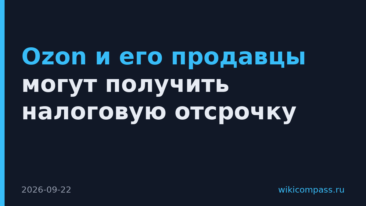 Ozon и его продавцы могут получить налоговую отсрочку