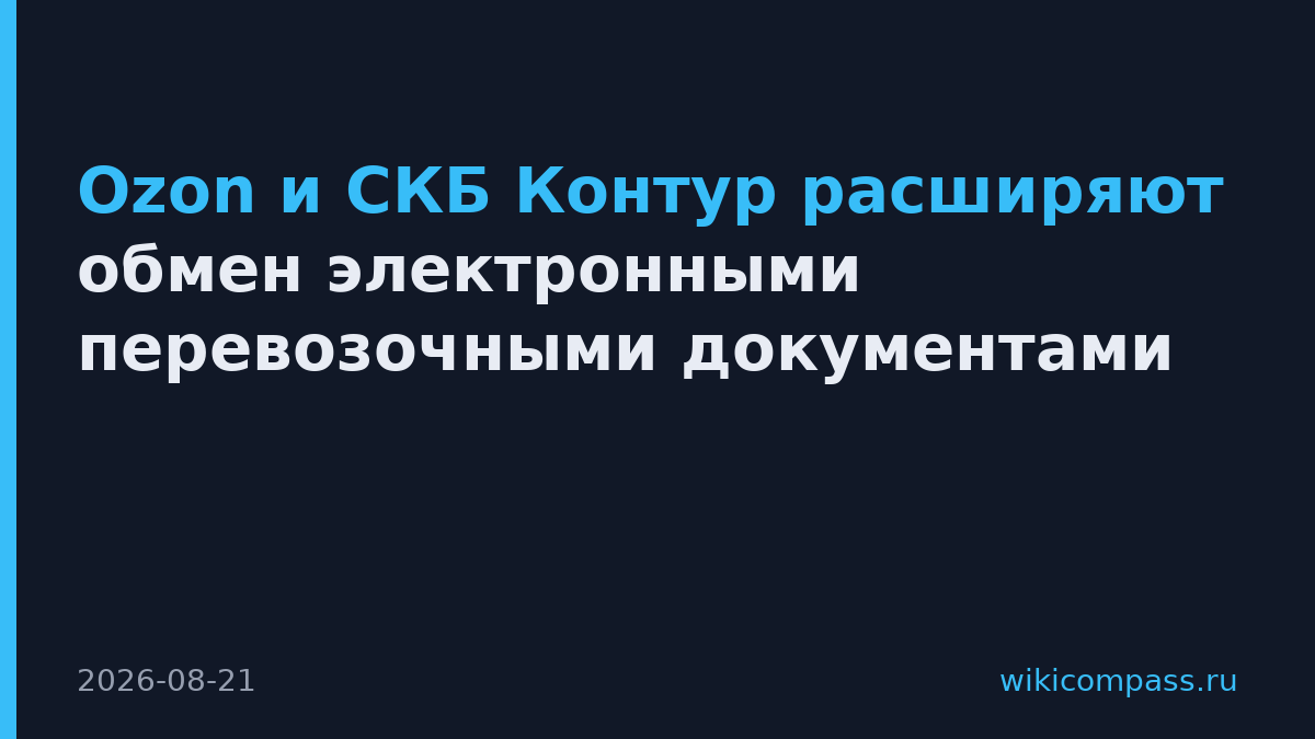 Ozon и СКБ Контур расширяют обмен электронными перевозочными документами