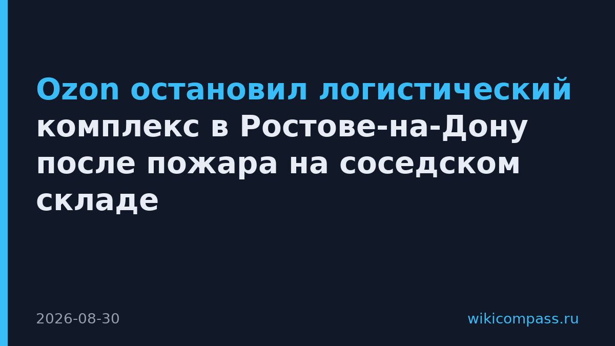 Ozon остановил логистический комплекс в Ростове-на-Дону после пожара на соседском складе