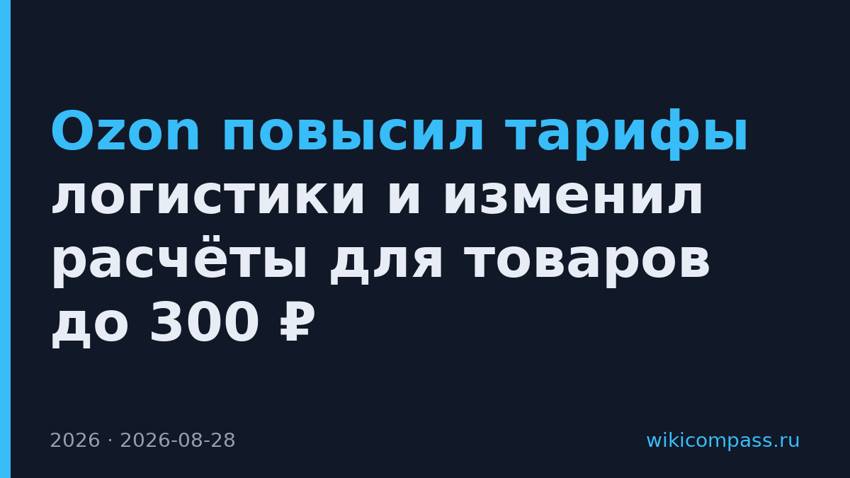 Ozon повысил тарифы логистики и изменил расчёты для товаров до 300 ₽