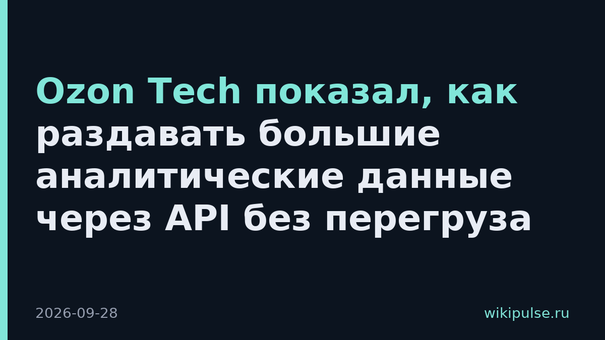Ozon Tech показал, как раздавать большие аналитические данные через API без перегруза